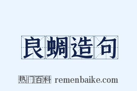良蜩造句是什么意思的图片